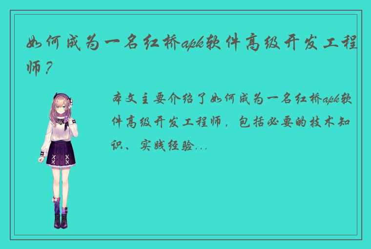 如何成为一名红桥apk软件高级开发工程师？