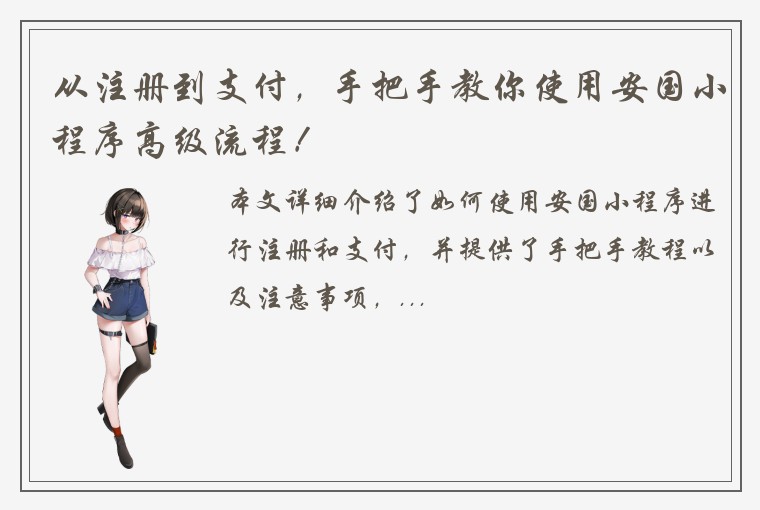 从注册到支付，手把手教你使用安国小程序高级流程！