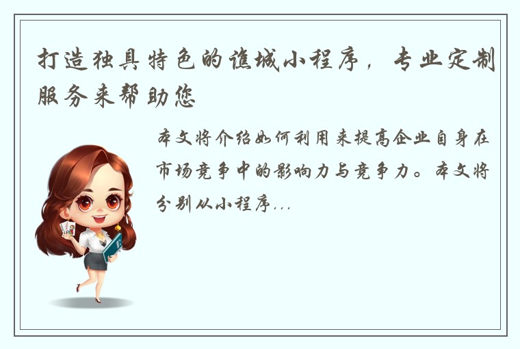 打造独具特色的谯城小程序，专业定制服务来帮助您