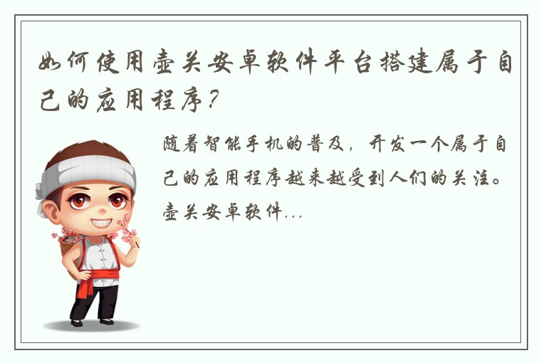 如何使用壶关安卓软件平台搭建属于自己的应用程序？