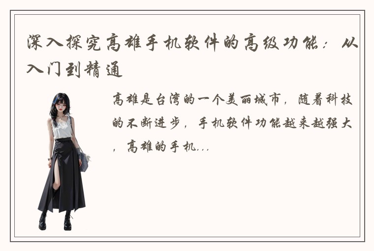 深入探究高雄手机软件的高级功能：从入门到精通
