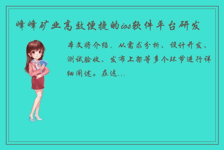 峰峰矿业高效便捷的ios软件平台研发