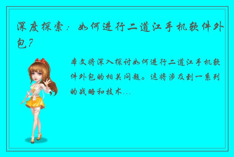 深度探索：如何进行二道江手机软件外包？