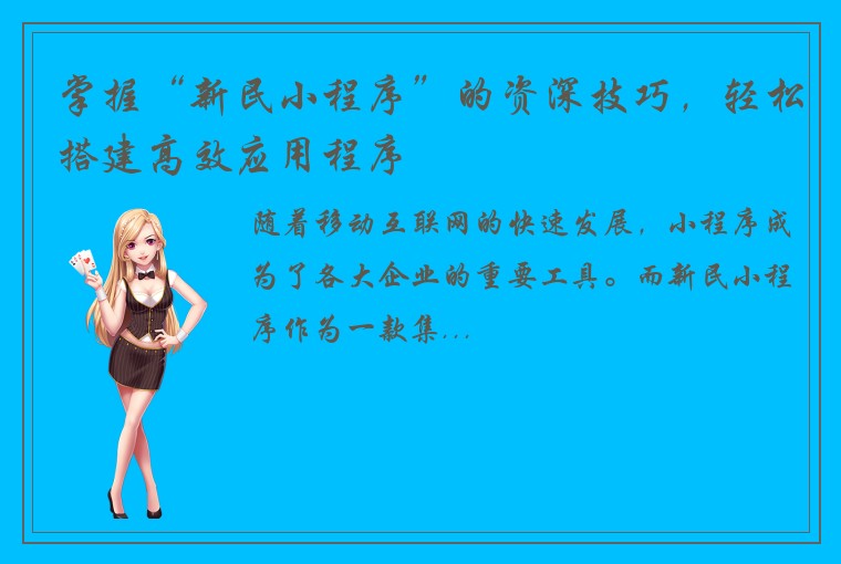 掌握“新民小程序”的资深技巧，轻松搭建高效应用程序
