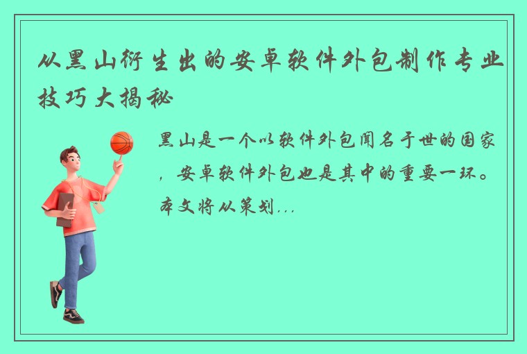 从黑山衍生出的安卓软件外包制作专业技巧大揭秘