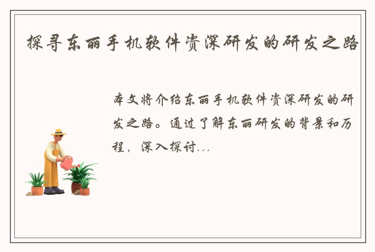 探寻东丽手机软件资深研发的研发之路