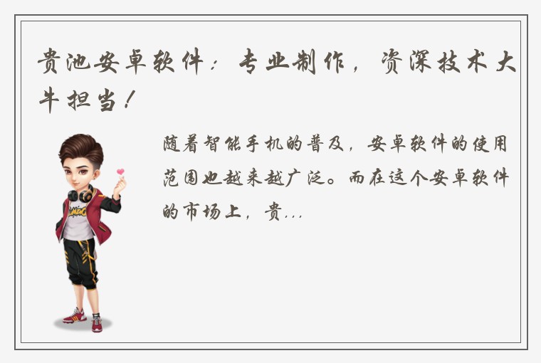 贵池安卓软件：专业制作，资深技术大牛担当！