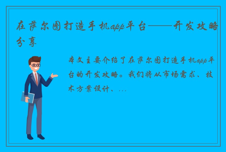 在萨尔图打造手机app平台——开发攻略分享
