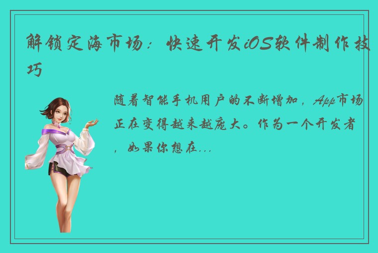 解锁定海市场：快速开发iOS软件制作技巧