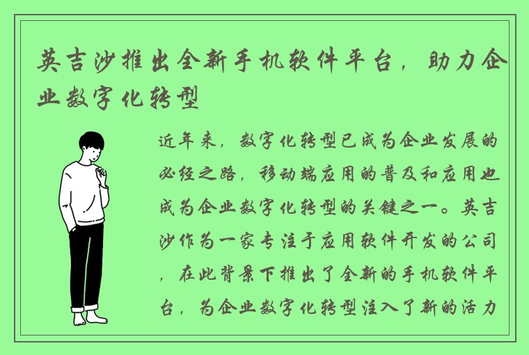 英吉沙推出全新手机软件平台，助力企业数字化转型
