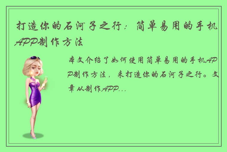 打造你的石河子之行：简单易用的手机APP制作方法