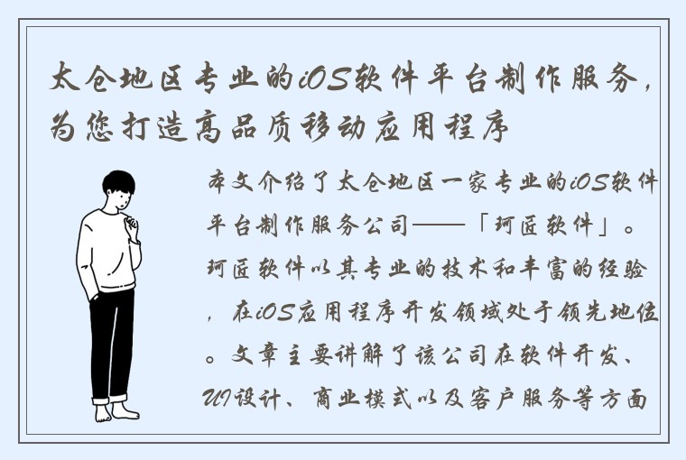 太仓地区专业的iOS软件平台制作服务，为您打造高品质移动应用程序