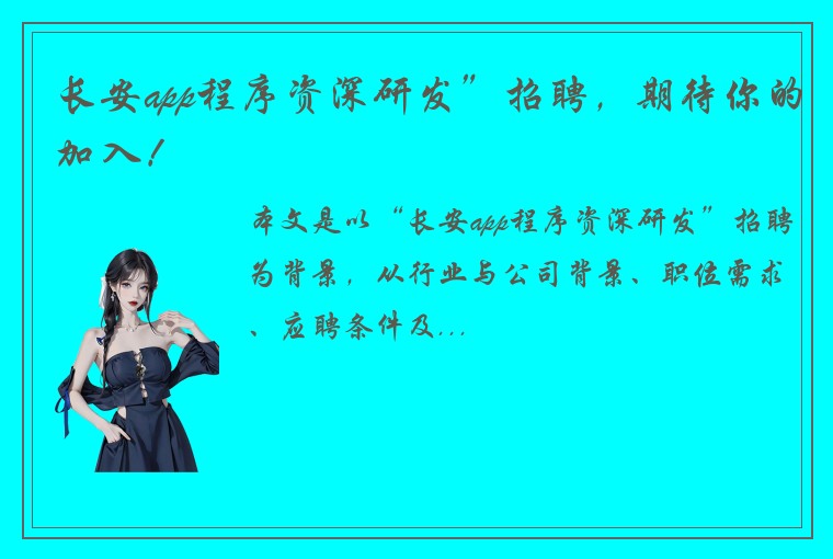 长安app程序资深研发”招聘，期待你的加入！