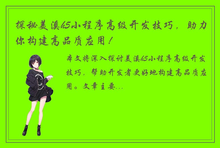 探秘美溪h5小程序高级开发技巧，助力你构建高品质应用！