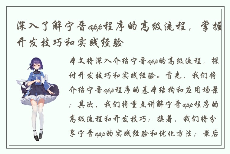 深入了解宁晋app程序的高级流程，掌握开发技巧和实践经验