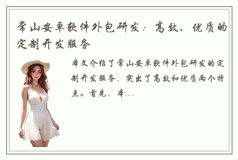 常山安卓软件外包研发：高效、优质的定制开发服务