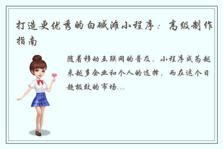 打造更优秀的白碱滩小程序：高级制作指南