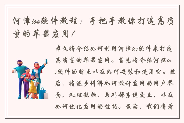 河津ios软件教程：手把手教你打造高质量的苹果应用！