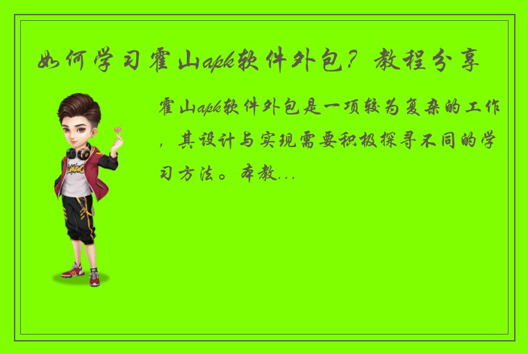 如何学习霍山apk软件外包？教程分享