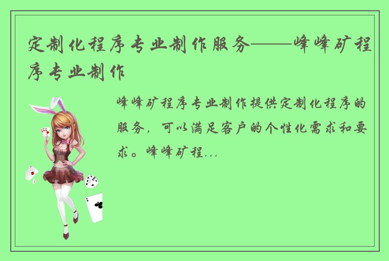 定制化程序专业制作服务——峰峰矿程序专业制作