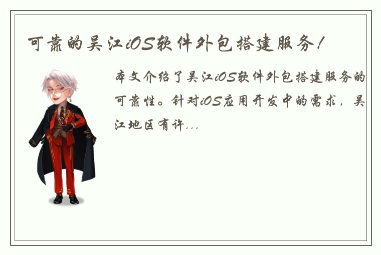 可靠的吴江iOS软件外包搭建服务！