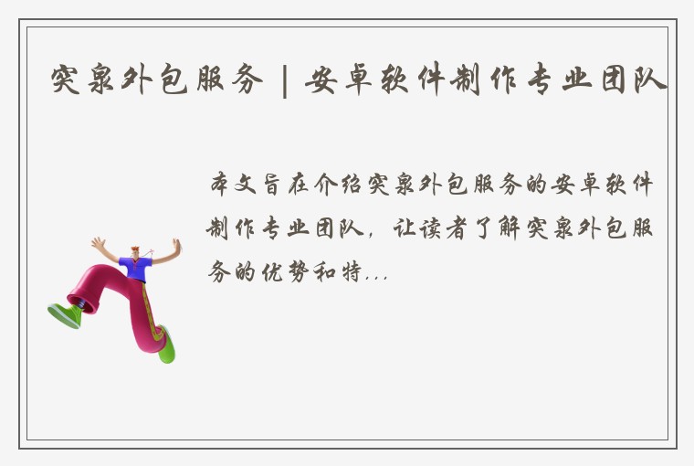 突泉外包服务 | 安卓软件制作专业团队