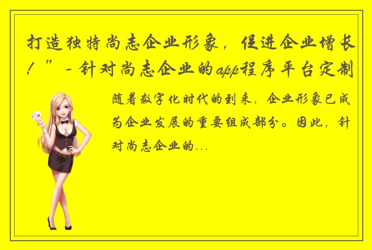 打造独特尚志企业形象，促进企业增长！”- 针对尚志企业的app程序平台定制