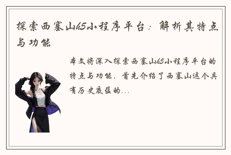 探索西塞山h5小程序平台：解析其特点与功能
