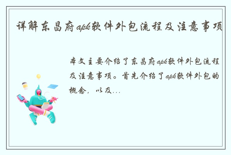 详解东昌府apk软件外包流程及注意事项