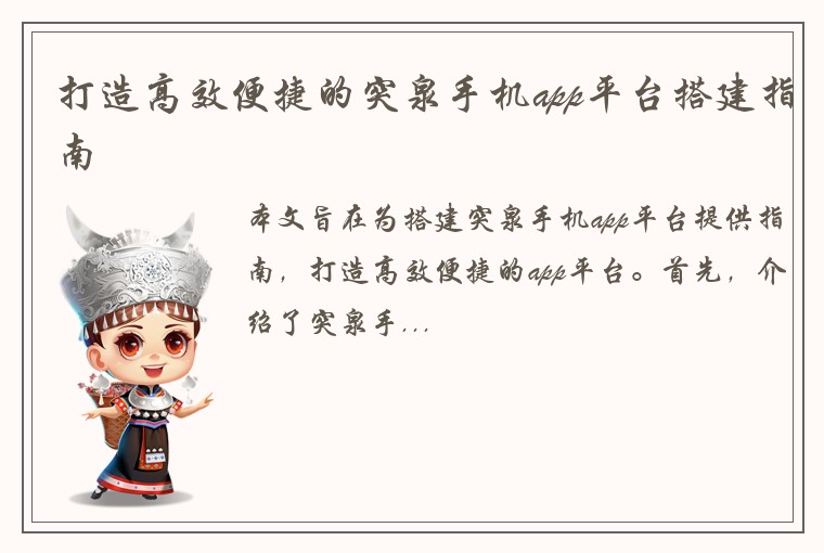 打造高效便捷的突泉手机app平台搭建指南