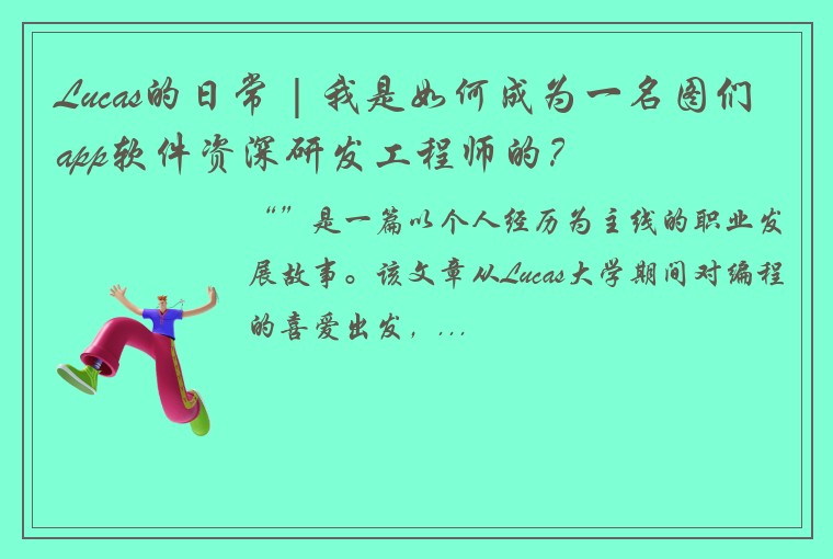 Lucas的日常 | 我是如何成为一名图们app软件资深研发工程师的？