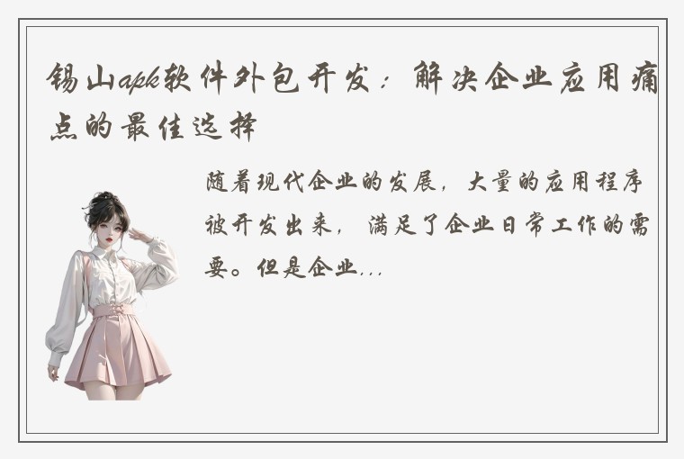 锡山apk软件外包开发：解决企业应用痛点的最佳选择
