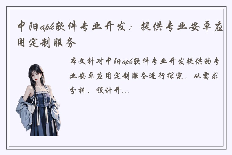 中阳apk软件专业开发：提供专业安卓应用定制服务