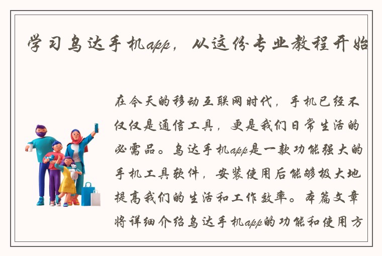 学习乌达手机app，从这份专业教程开始