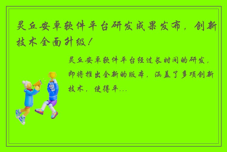 灵丘安卓软件平台研发成果发布，创新技术全面升级！