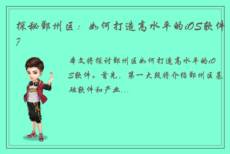 探秘鄞州区：如何打造高水平的iOS软件？