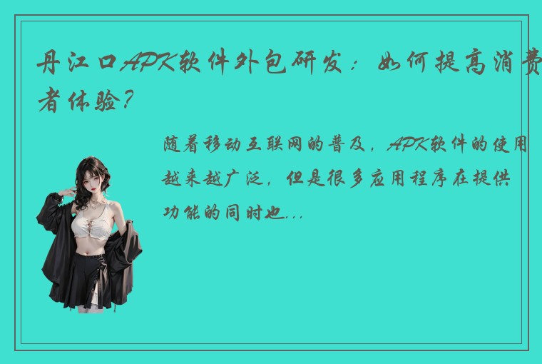丹江口APK软件外包研发：如何提高消费者体验？