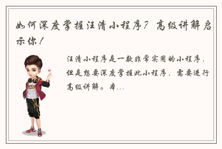 如何深度掌握汪清小程序？高级讲解启示你！