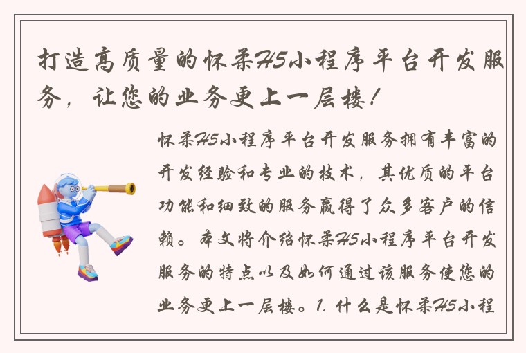 打造高质量的怀柔H5小程序平台开发服务，让您的业务更上一层楼！