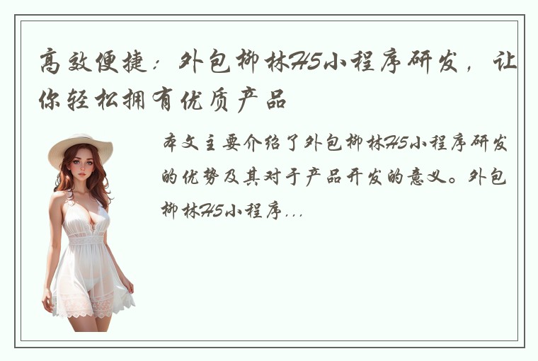 高效便捷：外包柳林H5小程序研发，让你轻松拥有优质产品