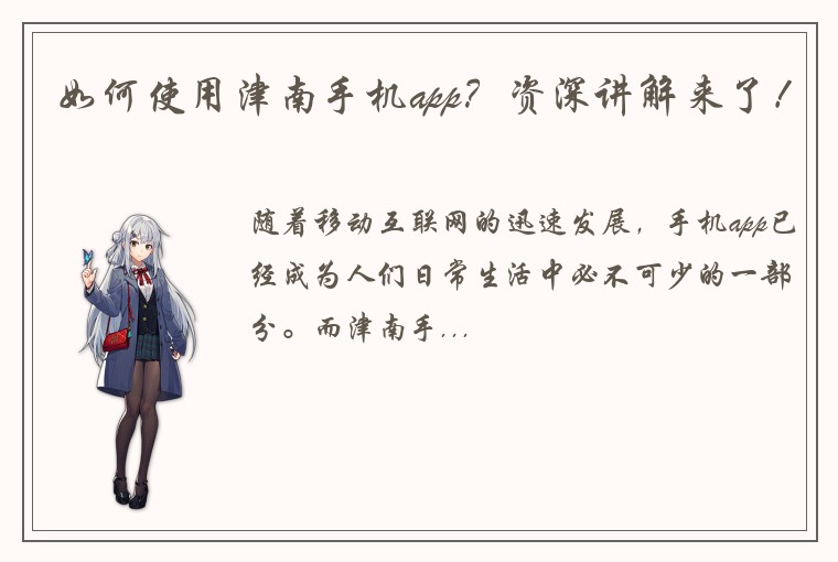 如何使用津南手机app？资深讲解来了！