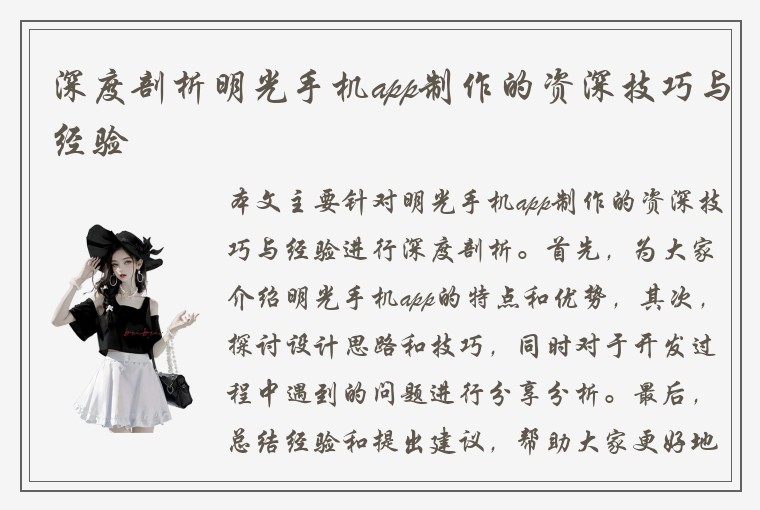 深度剖析明光手机app制作的资深技巧与经验