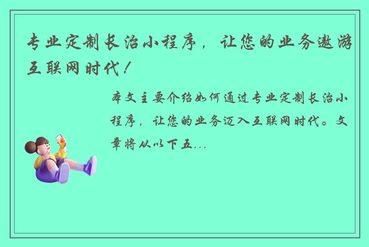 专业定制长治小程序，让您的业务遨游互联网时代！