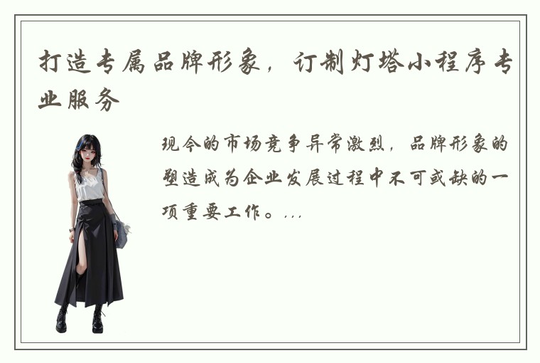 打造专属品牌形象，订制灯塔小程序专业服务