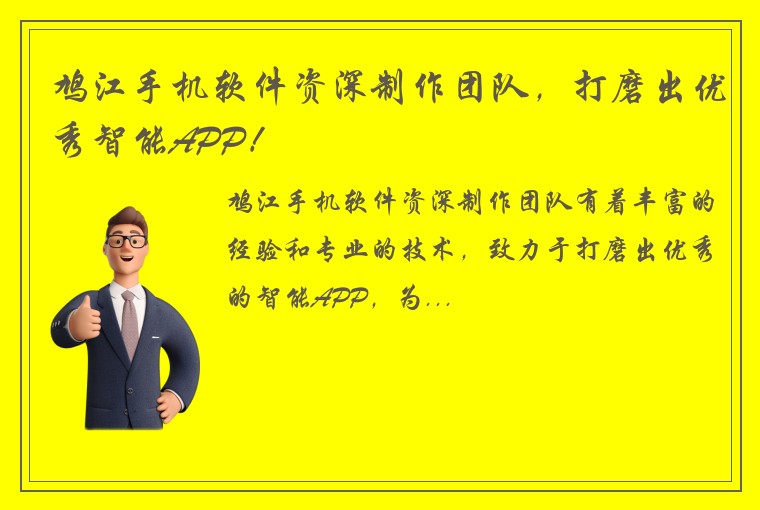 鸠江手机软件资深制作团队，打磨出优秀智能APP！