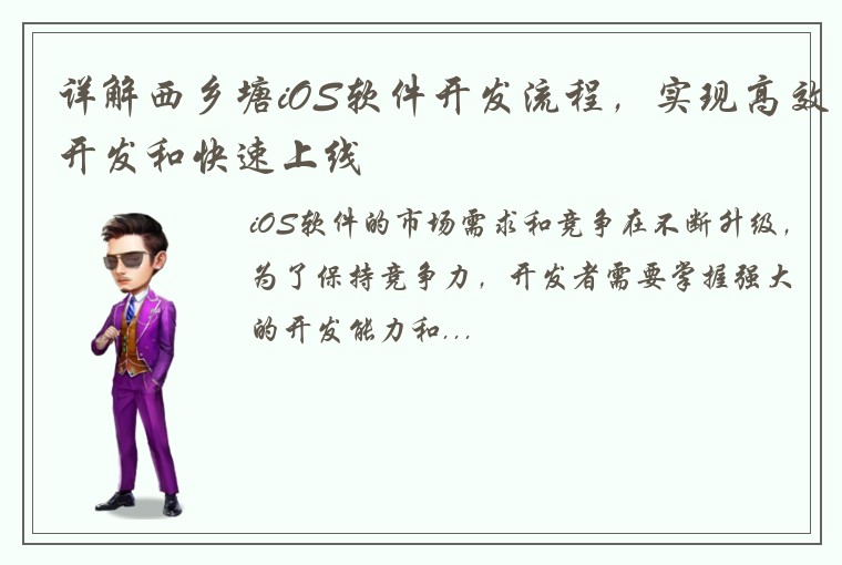 详解西乡塘iOS软件开发流程，实现高效开发和快速上线