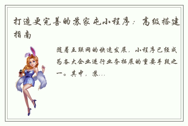 打造更完善的苏家屯小程序：高级搭建指南