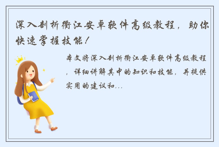 深入剖析衢江安卓软件高级教程，助你快速掌握技能！