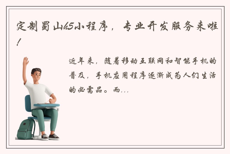 定制蜀山h5小程序，专业开发服务来啦！