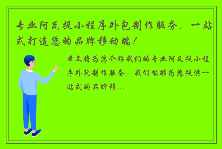 专业阿瓦提小程序外包制作服务，一站式打造您的品牌移动端！